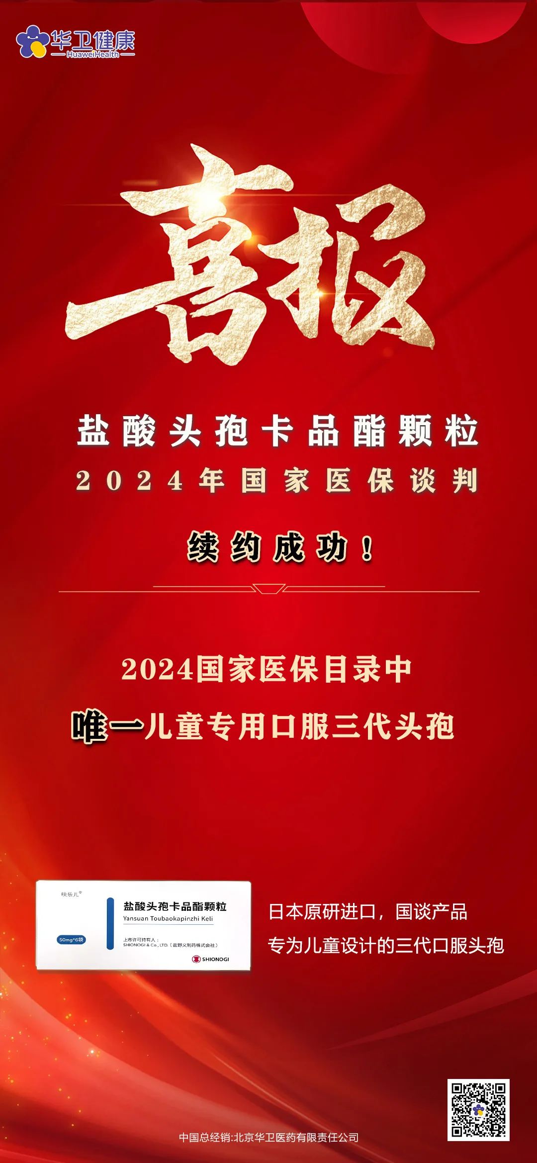 喜報(bào)｜鹽酸頭孢卡品酯顆粒2024年國(guó)家醫(yī)保談判續(xù)約成功！